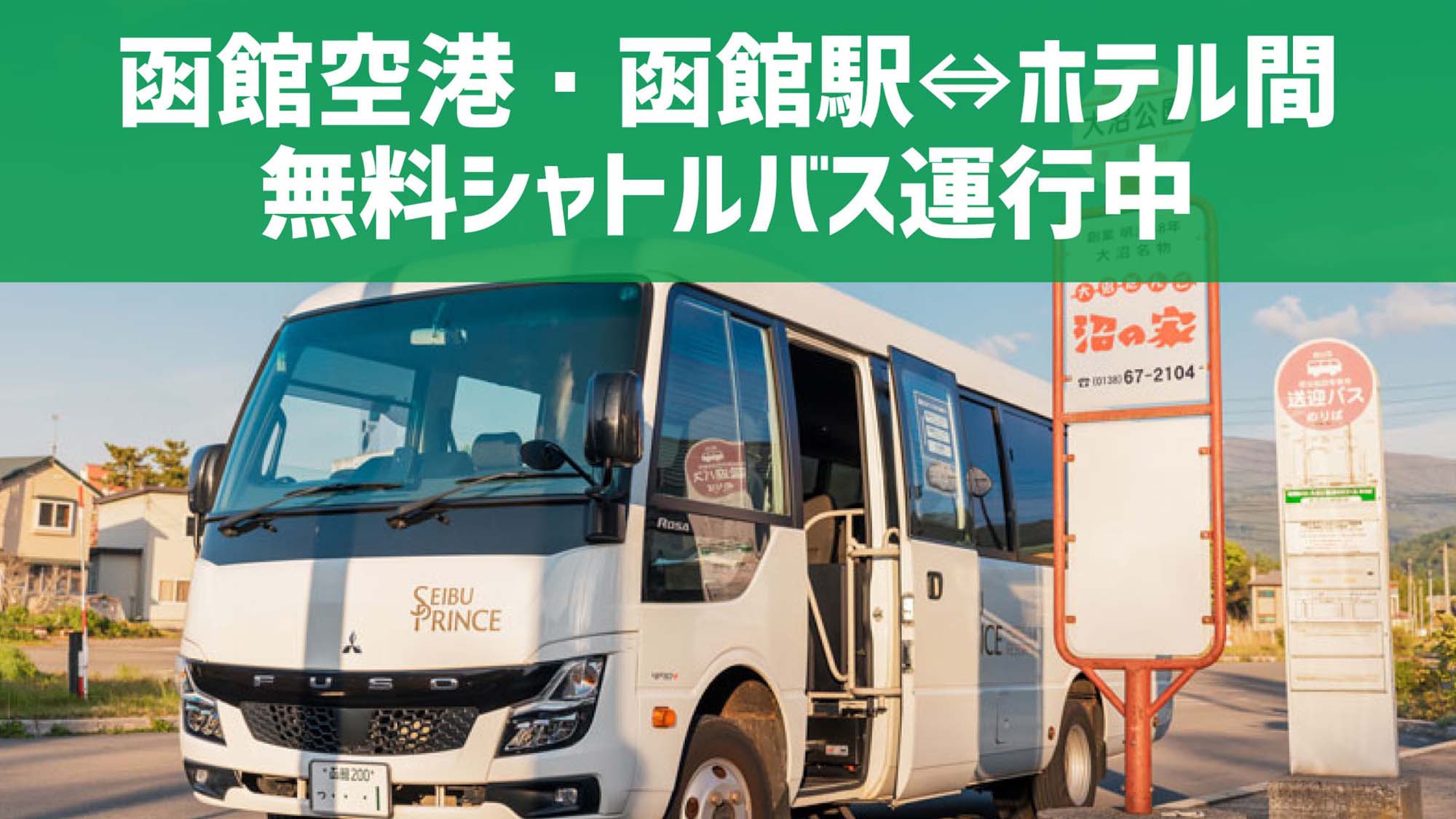 ホテルからJR大沼公園駅・JR函館駅・函館空港を行き来する無料送迎バスを運行しています※一部予約制