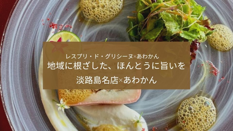 【日程限定】淡路島フレンチを愉しむ — 淡路島名店×あわかん 特別コラボ滞在