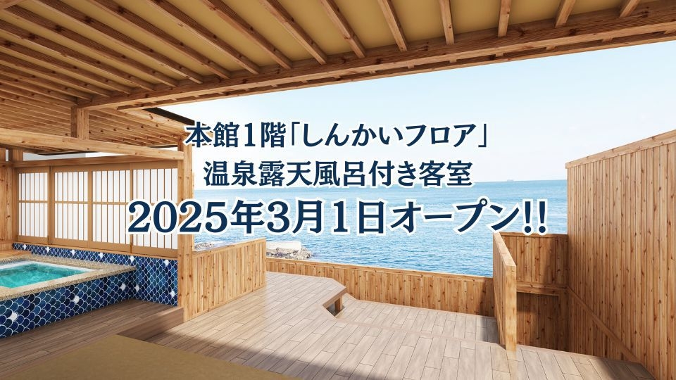 【2025年3月オープン】新客室・温泉露天風呂付き客室 宿泊プラン/お部屋食（1泊2食）