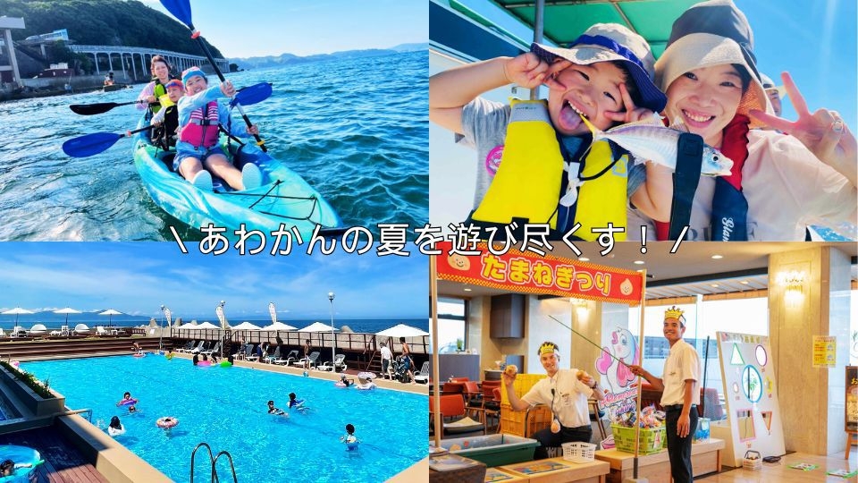 【夏旅応援】3大特典で＼あわかんの夏を遊び尽くす！／ご夕食・ご朝食ともバイキング