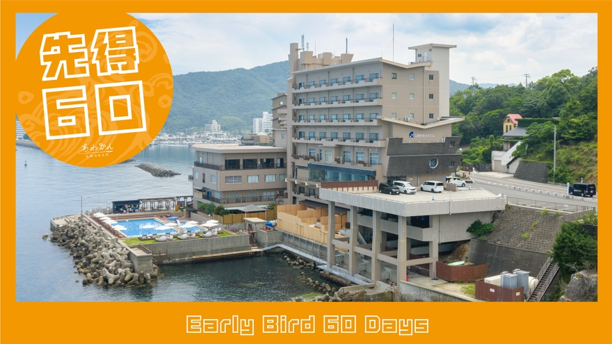 【先得60日前予約】2大特典付き！人気NO1宿泊プラン・淡路島会席/夕食はお部屋・朝食はバイキング 