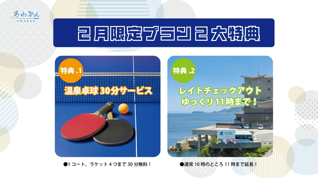 【冬の釣りと温泉旅：2月限定】嬉しい2大特典付き！ご夕食はお部屋で「淡路島会席」朝食はビュッフェ