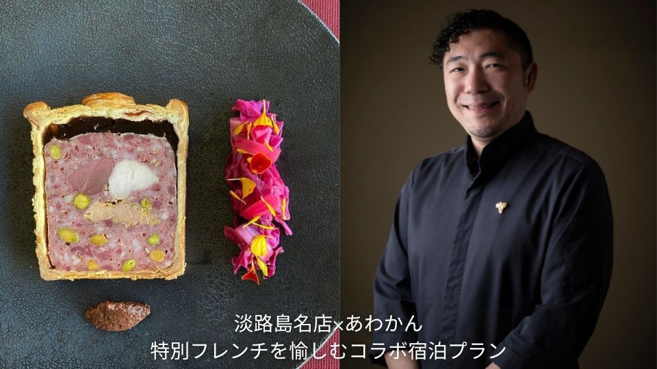 【日程限定】淡路島フレンチを愉しむ — 淡路島名店×あわかん 特別コラボ滞在