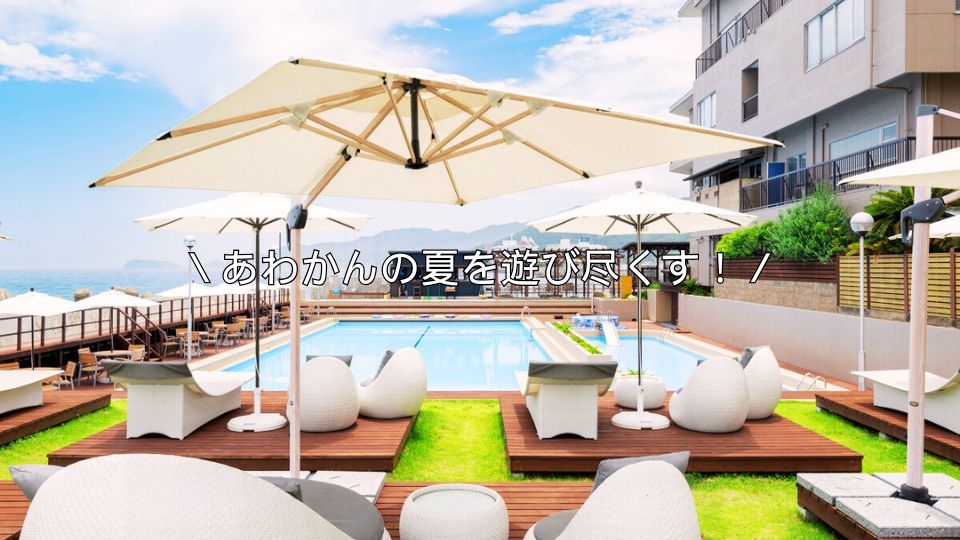 【夏旅応援】3大特典で＼夏を遊び尽くす！／夕食は個室で「淡路牛しゃぶ会席」・朝食はバイキング