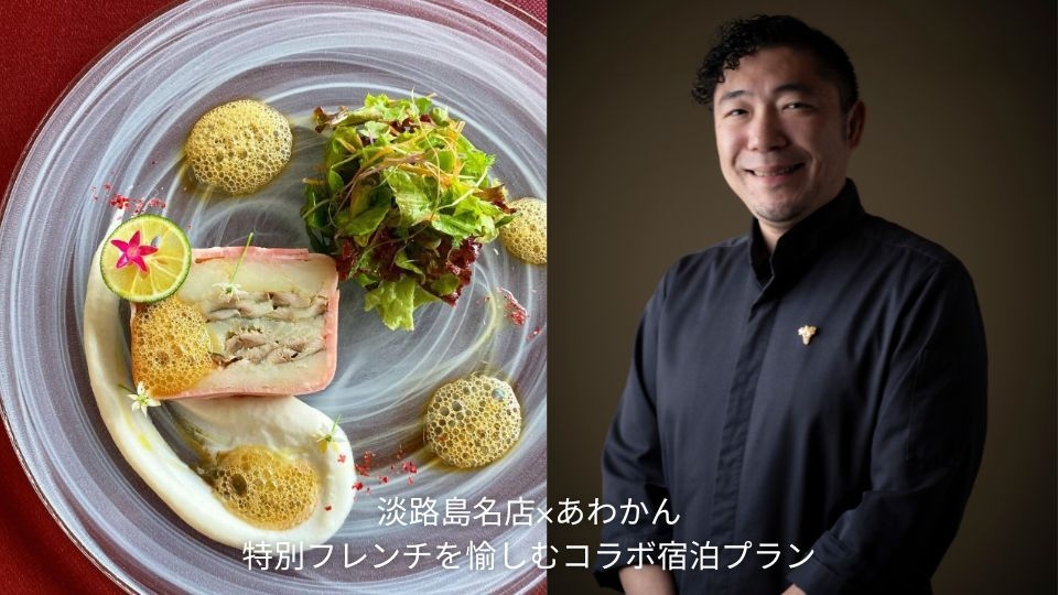 【日程限定】淡路島フレンチを愉しむ — 淡路島名店×あわかん 特別コラボ滞在