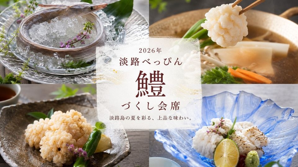 【鱧を愉しむ】夕食「淡路べっぴん鱧づくし」（お部屋食）・朝食「淡路島を食べる」あさごはん