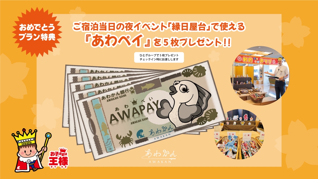 【春休み限定：特典付】春は“あわかん”でみんなおめでとう！釣り体験＆夕食は淡路島会席（2食付き）