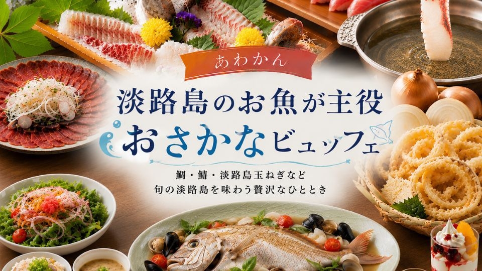 【淡路島の魚を食べ尽くす】おさかなビュッフェ＆フリードリンク〜ご夕食はビュッフェ（朝食付き）