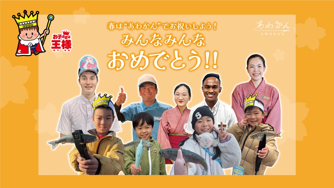 【春休み限定：特典付】春は“あわかん”でみんなおめでとう！釣り体験＆夕食は淡路島会席（2食付き）