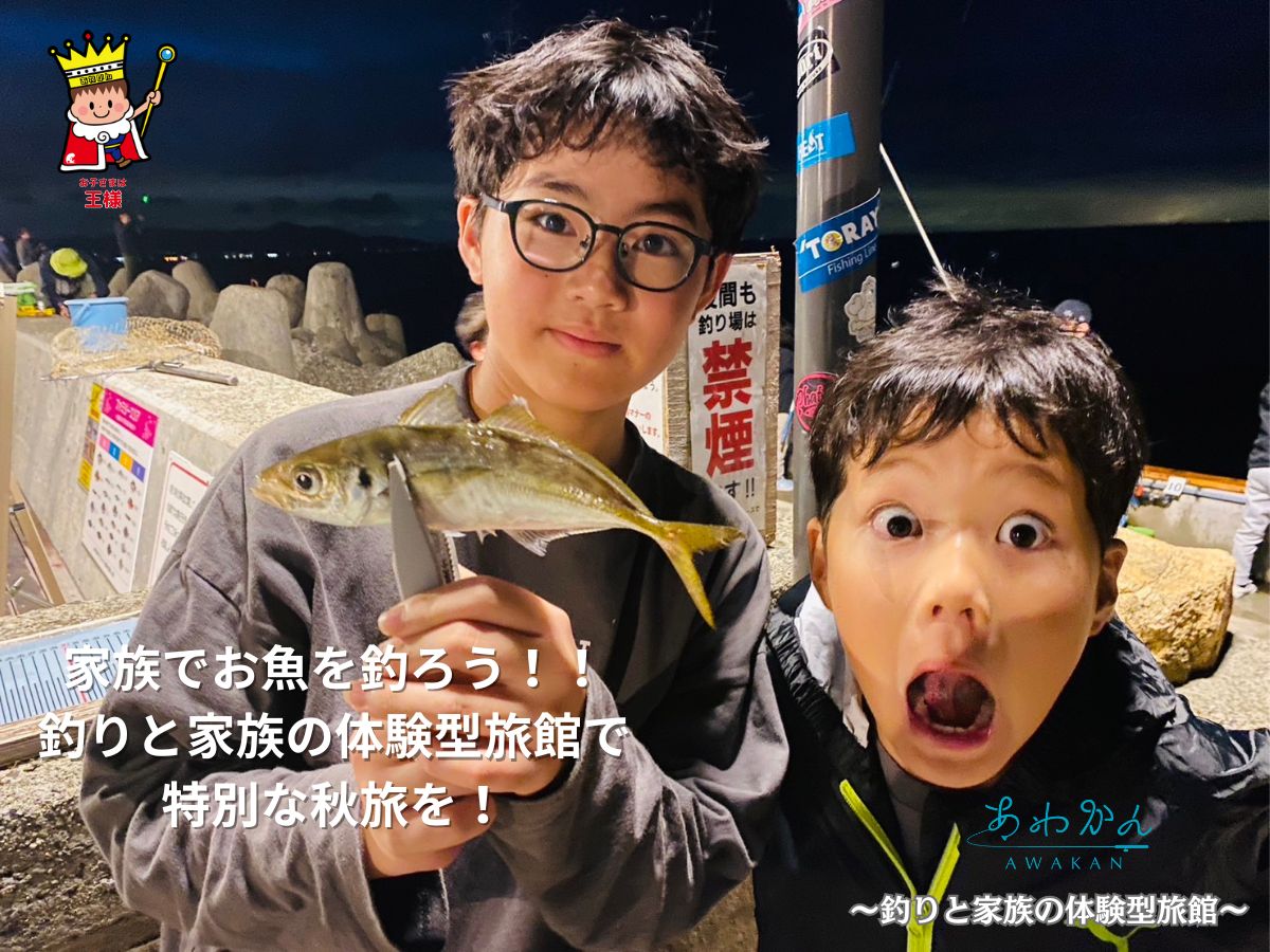 【家族でお魚を釣ろう！秋のあわかん釣り体験】