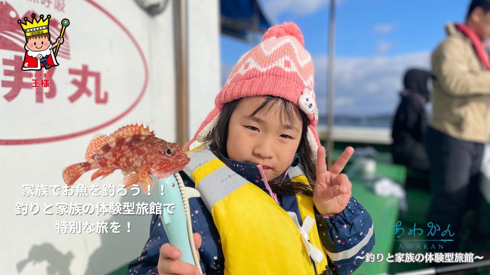 冬も楽しい！あわかん釣り体験～釣りと家族の体験型旅館～