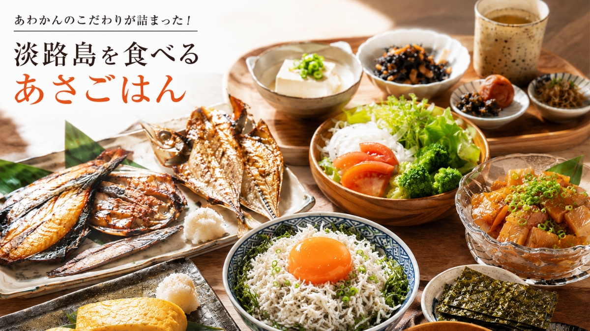 朝食は「淡路島を食べる」あさごはん