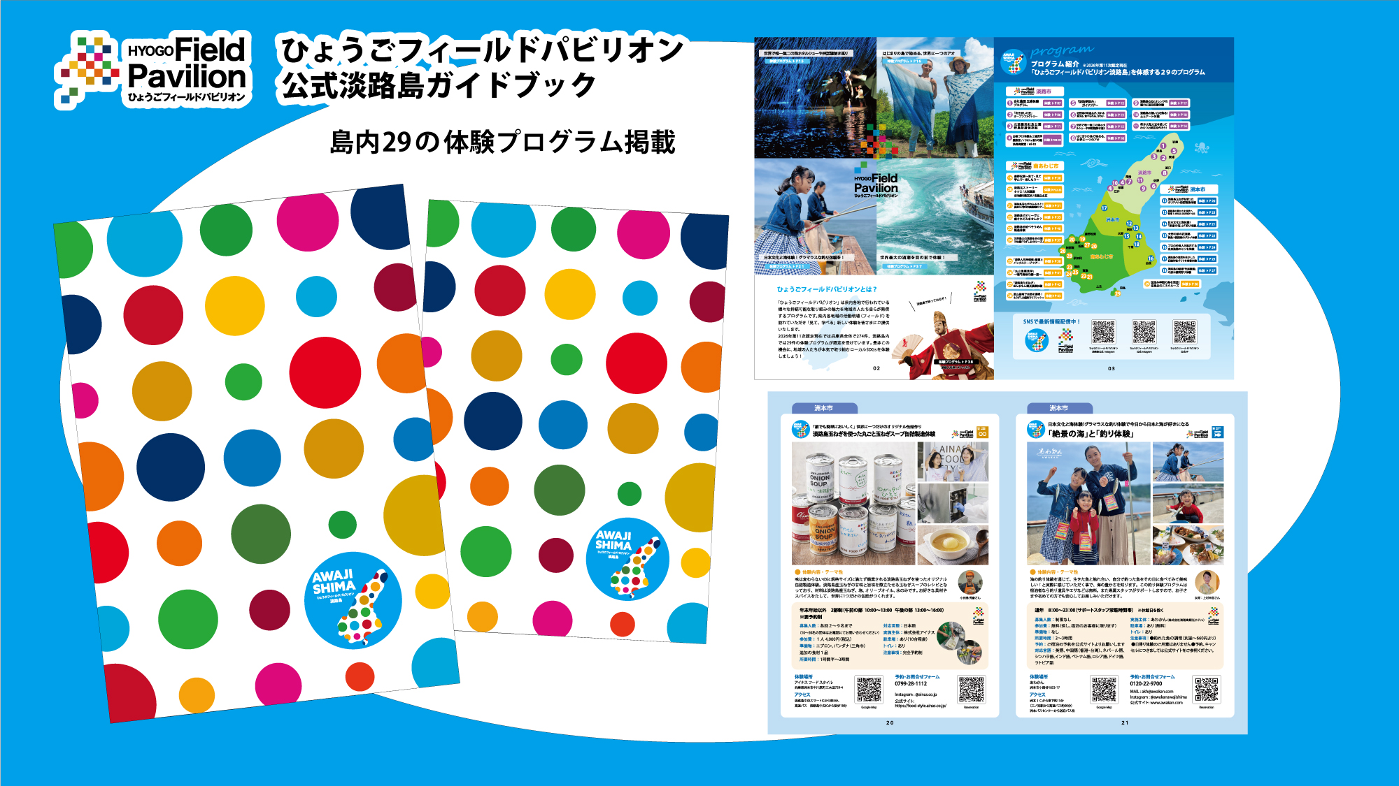 ひょうごフィールドパビリオン淡路島の体験プログラム公式ガイドブックをプレゼント！