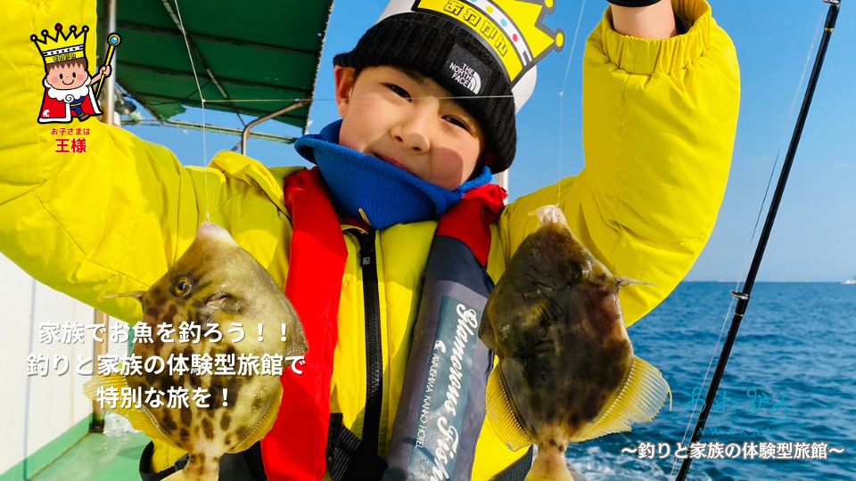 冬も楽しい！あわかん釣り体験～釣りと家族の体験型旅館～