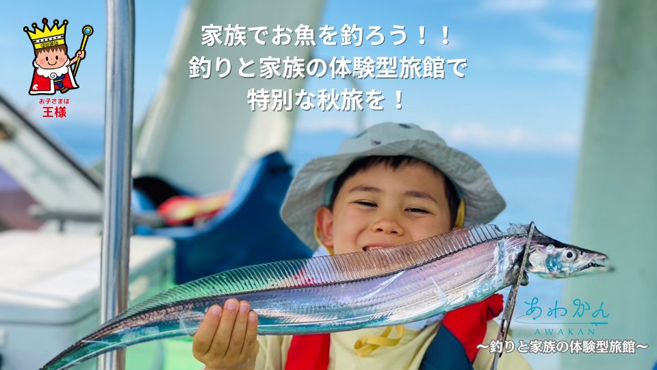 【家族でお魚を釣ろう！秋のあわかん釣り体験】