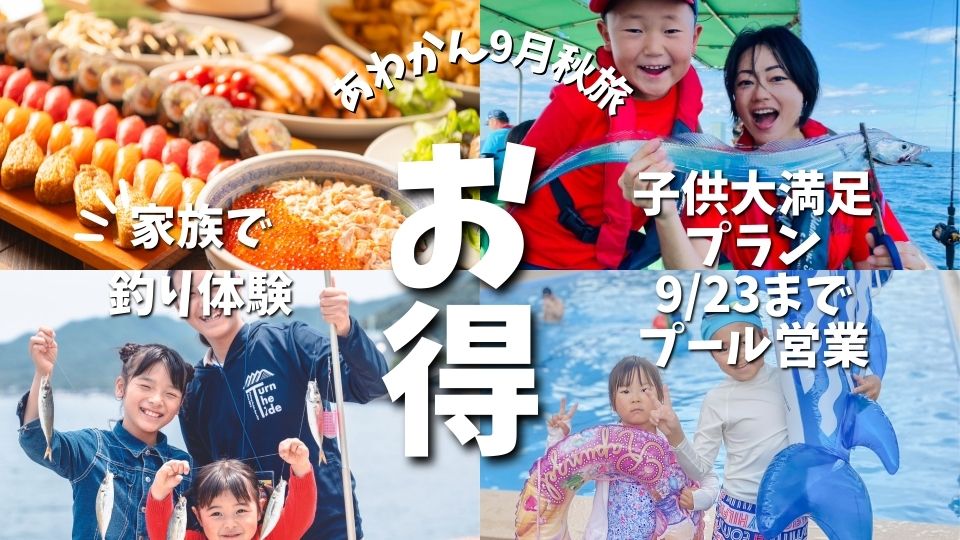 ★特典付き宿泊プラン★9月日程限定「プールと釣り」で遊ぼう！！