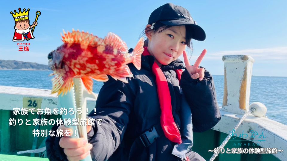 冬も楽しい！あわかん釣り体験～釣りと家族の体験型旅館～