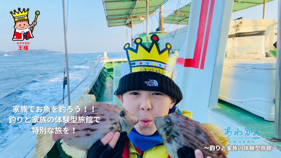 冬も楽しい！あわかん釣り体験～釣りと家族の体験型旅館～