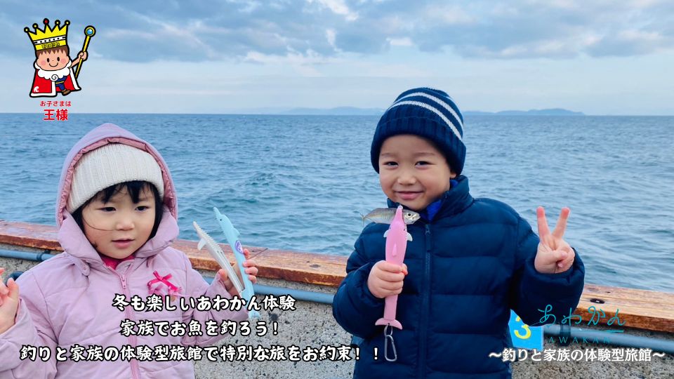 冬もめちゃ楽しいあわかん体験～釣りと家族の体験型旅館～