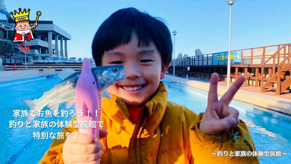 冬も楽しい！あわかん釣り体験～釣りと家族の体験型旅館～