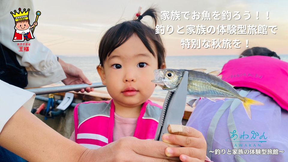 【家族でお魚を釣ろう！秋のあわかん釣り体験】