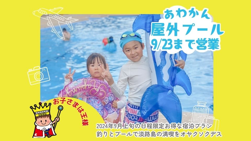 ★特典付き宿泊プラン★9月日程限定「プールと釣り」で遊ぼう！！