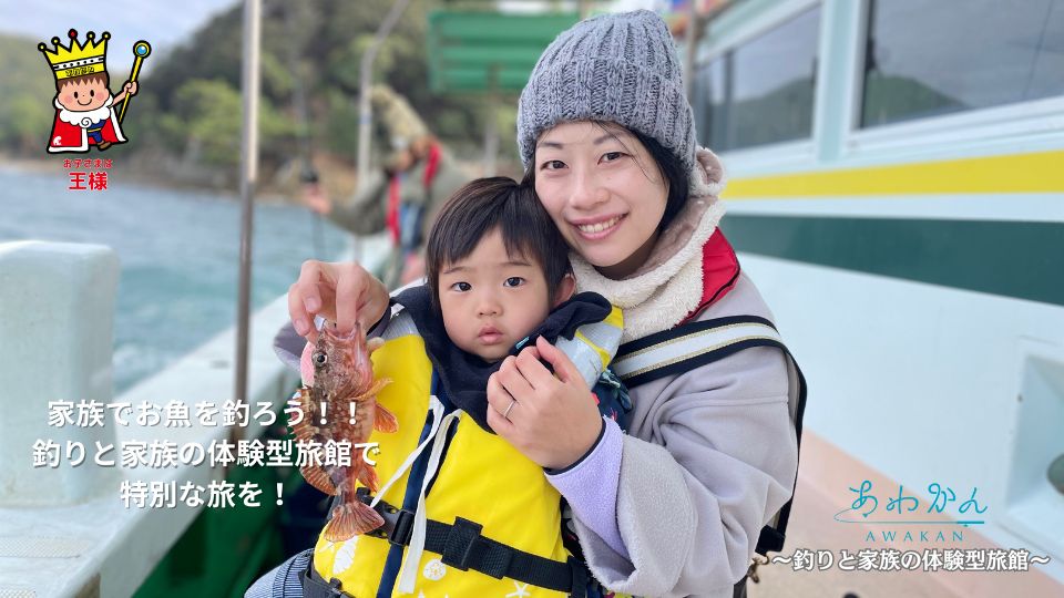 冬も楽しい！あわかん釣り体験～釣りと家族の体験型旅館～