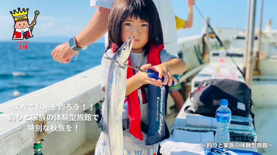 【家族でお魚を釣ろう！秋のあわかん釣り体験】