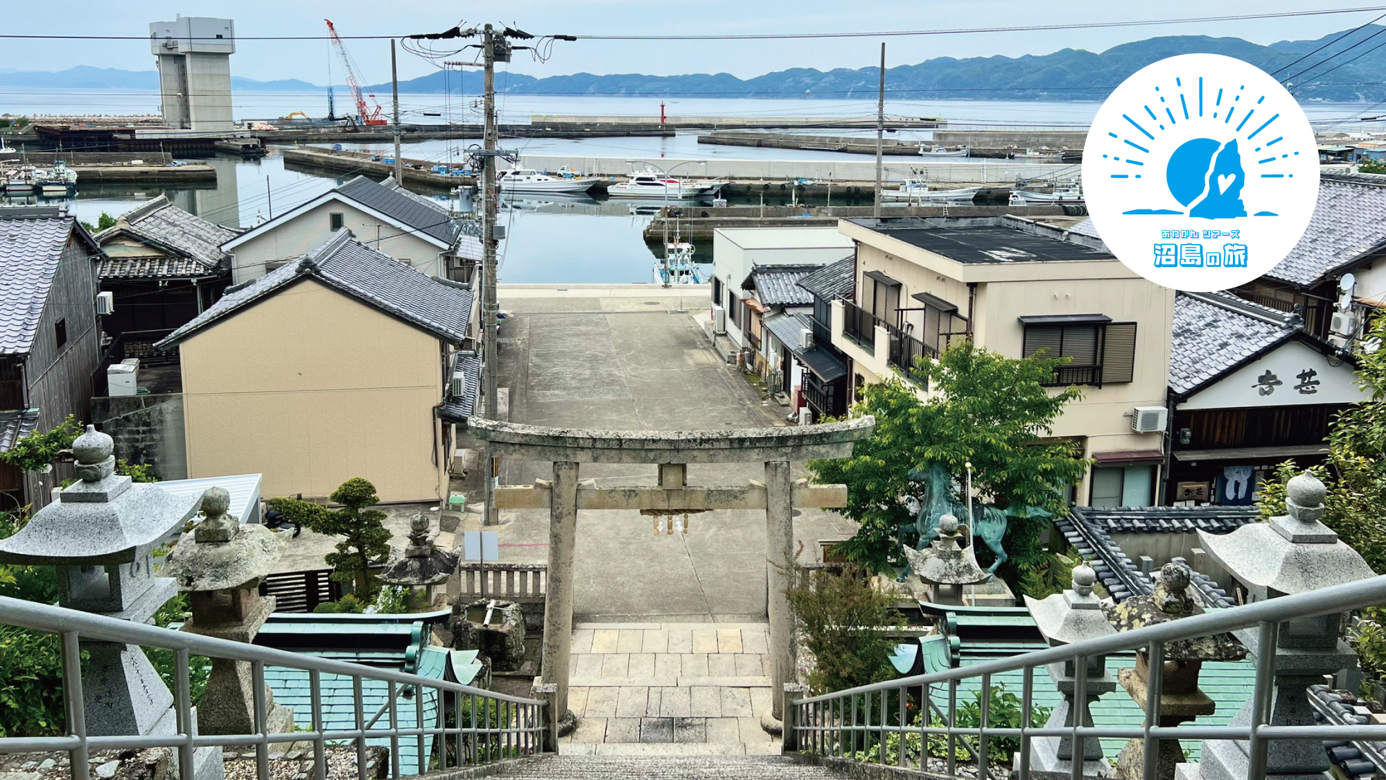 あわかんツアーズ「沼島の旅」昔ながらの街の風景に癒されてください。