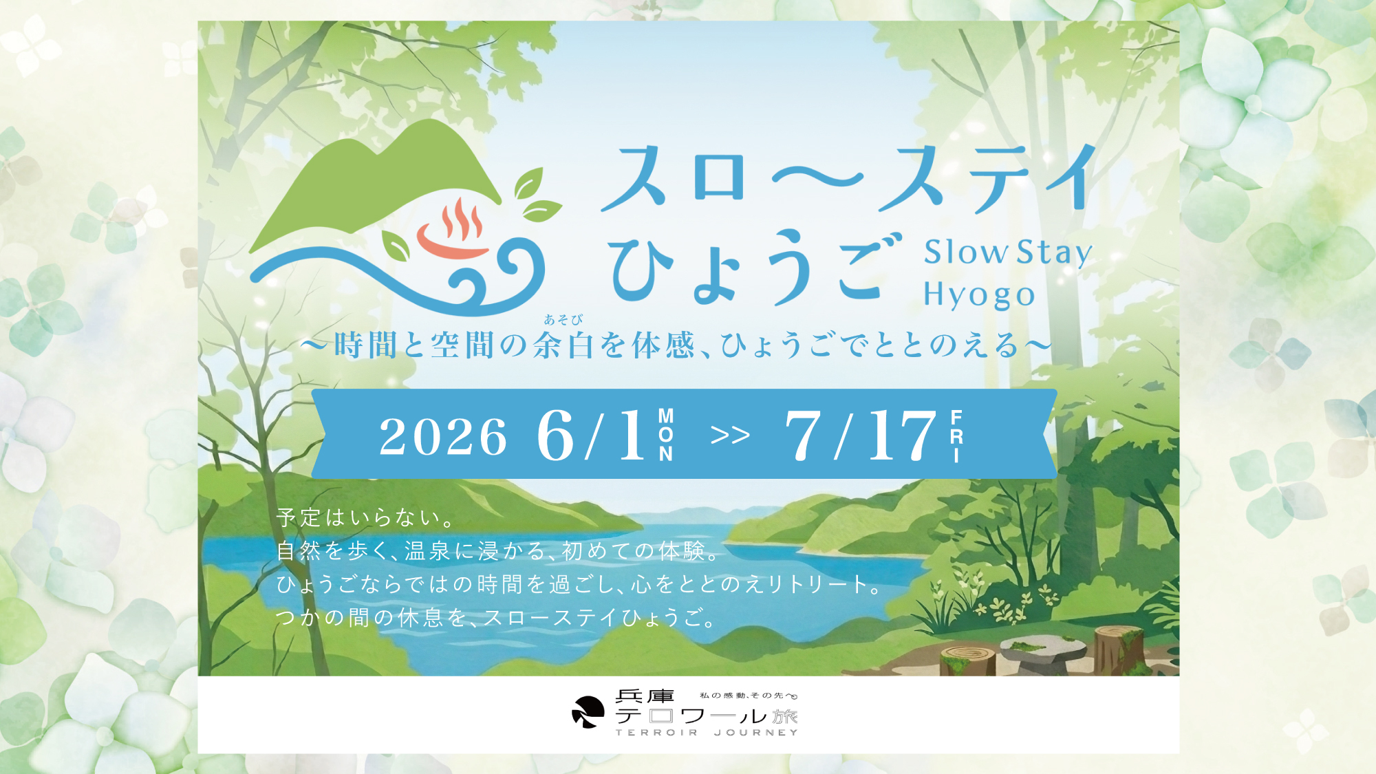 ～忙しい日常から少し離れて、&ldquo;ひょうご&rdquo;で心をととのえる旅へ～
