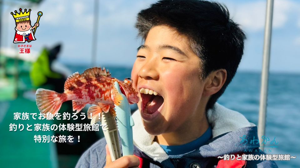 冬も楽しい！あわかん釣り体験～釣りと家族の体験型旅館～