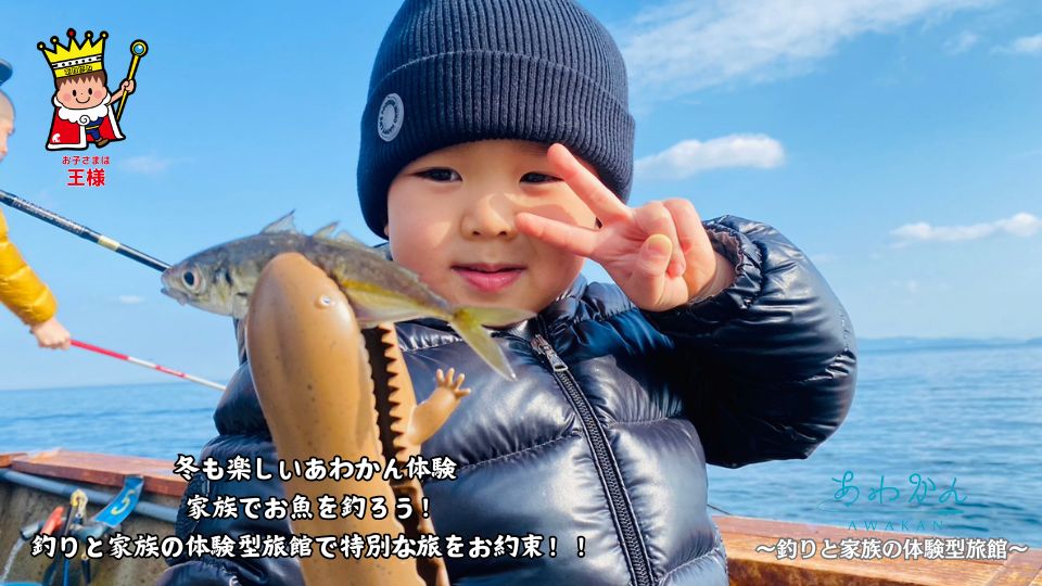 冬もめちゃ楽しいあわかん体験～釣りと家族の体験型旅館～