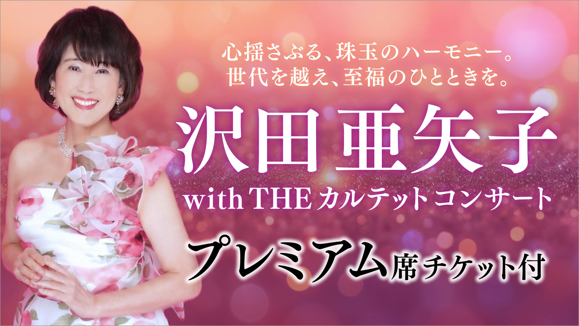 【沢田亜矢子コンサート／プレミアム席チケット付】12/19限定！心揺さぶる珠玉のハーモニー＜2食付＞
