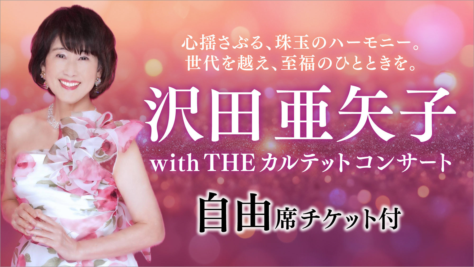 【沢田亜矢子コンサート／自由席チケット付】12/19限定！心揺さぶる珠玉のハーモニー＜2食付＞