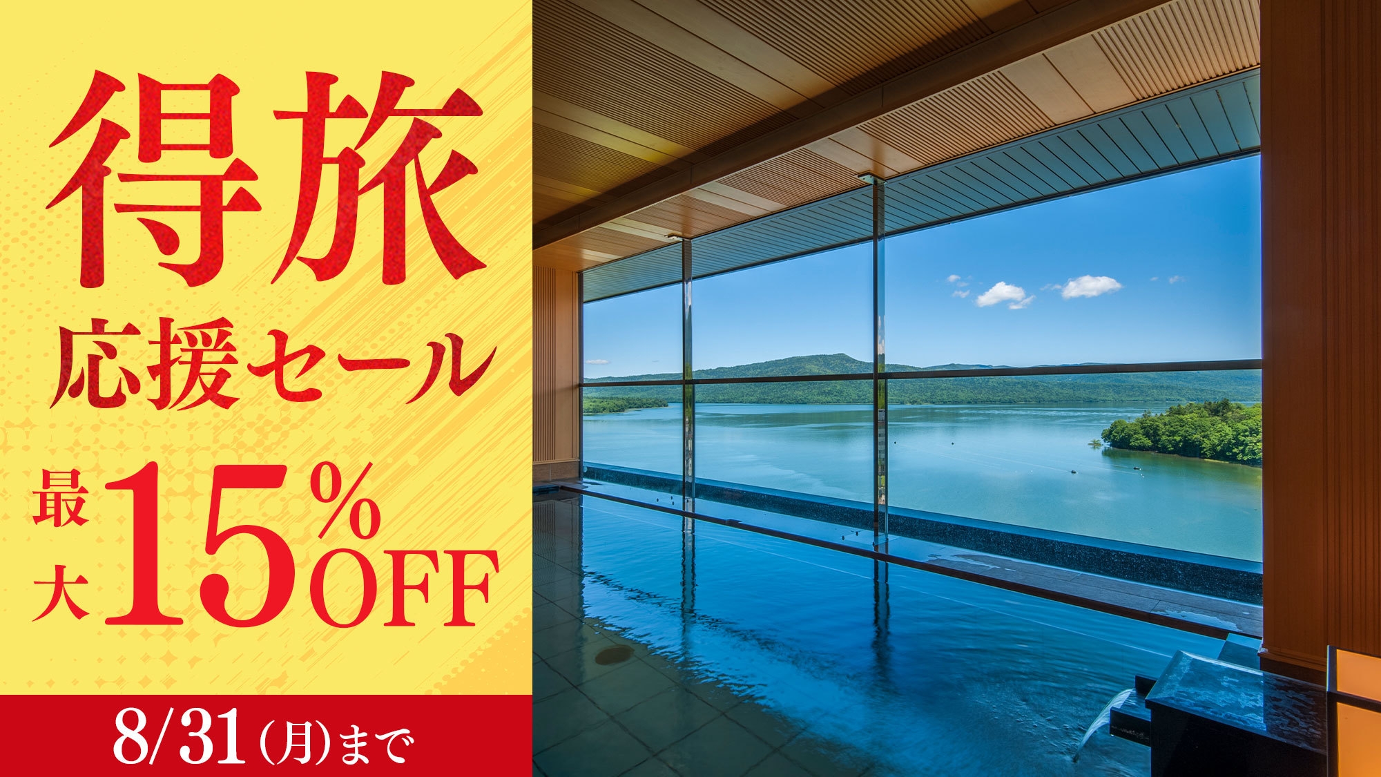 【得旅応援セール】期間限定15％OFF！阿寒の自然とスパでリフレッシュ！森と湖のリゾートビュッフェ