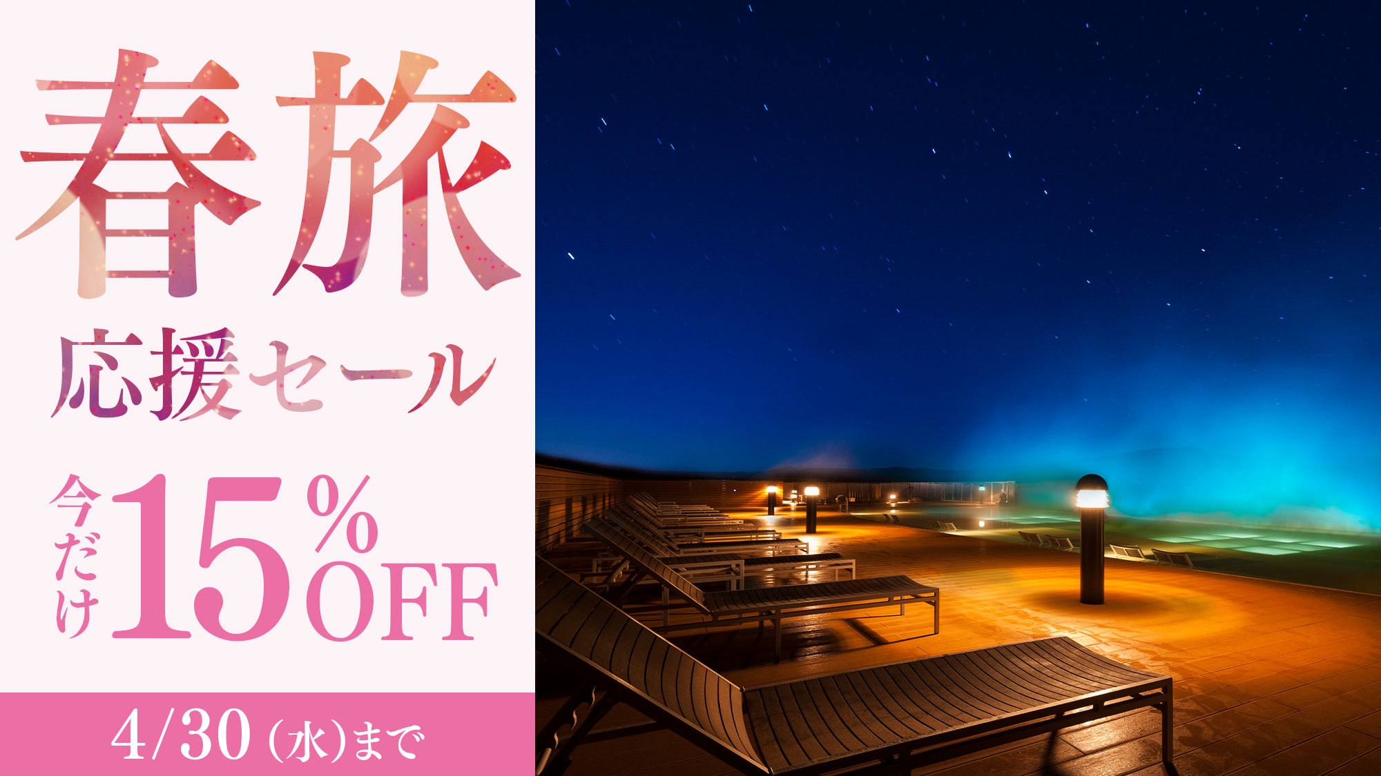 【春旅応援セール】期間限定15％OFF！春の絶景と和洋中80品以上の北海道ビュッフェを堪能！