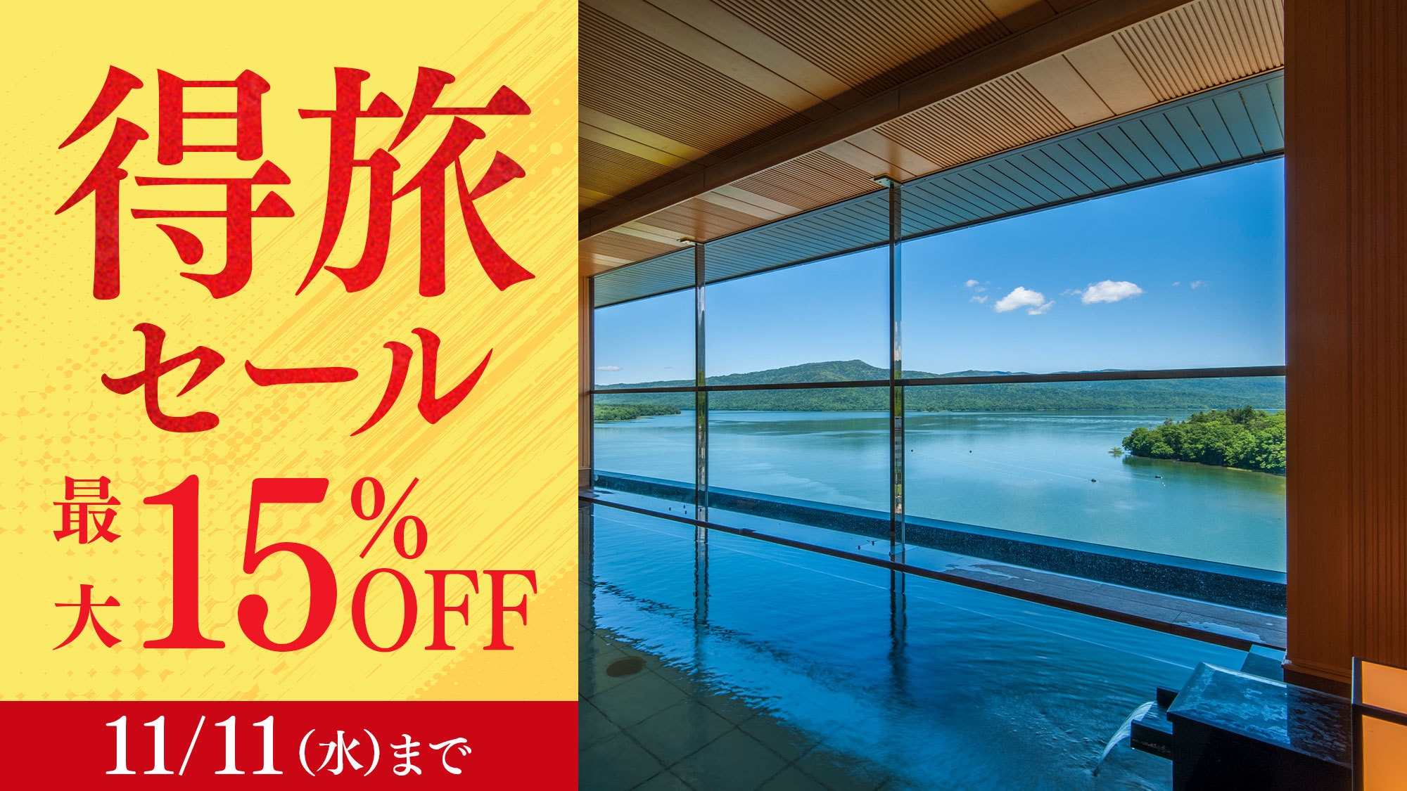 【得旅セール】期間限定15％OFF！阿寒の自然とスパでリフレッシュ！森と湖のリゾートビュッフェ