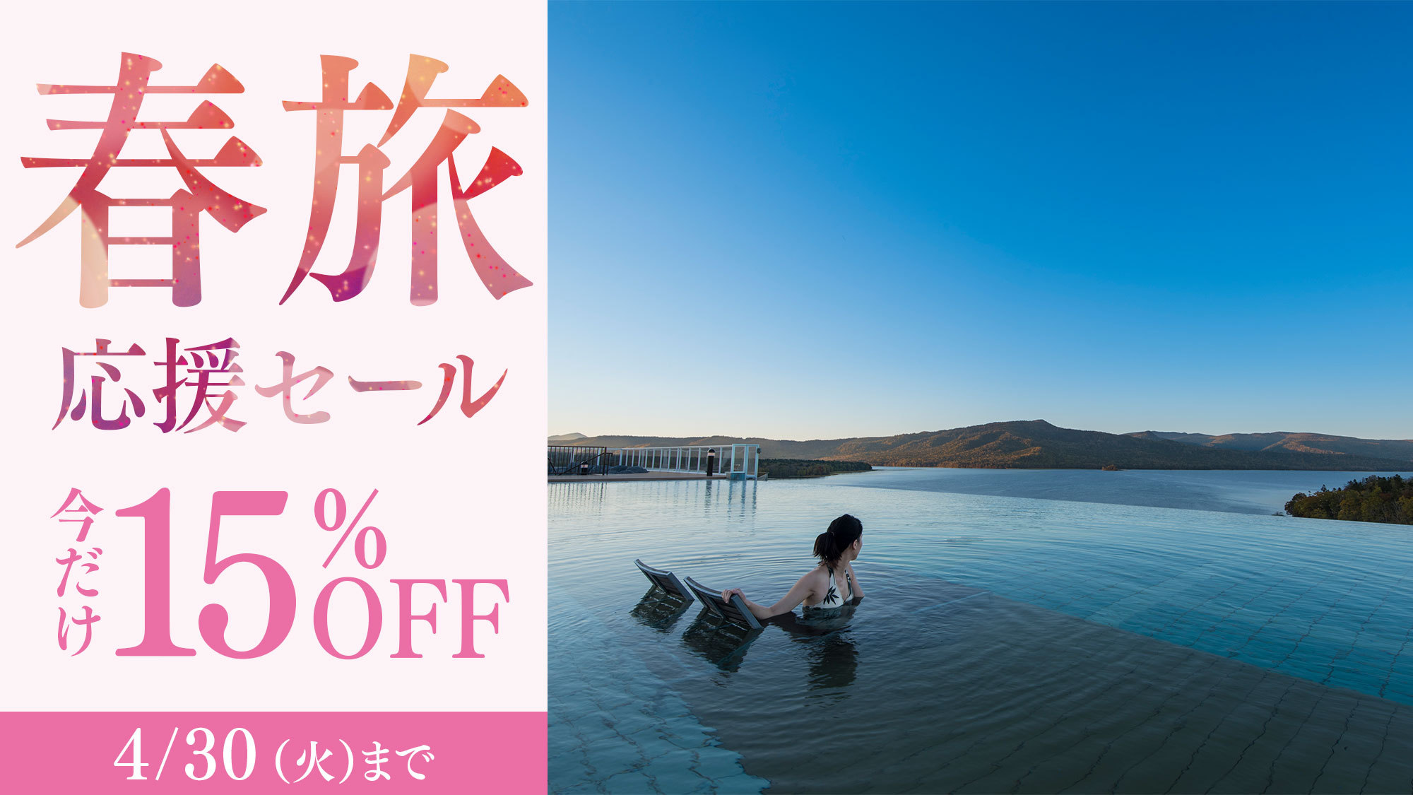 【春旅応援セール】期間限定15％OFF！GWも間に合う！阿寒の大自然でリフレッシュ！2食付ビュッフェ