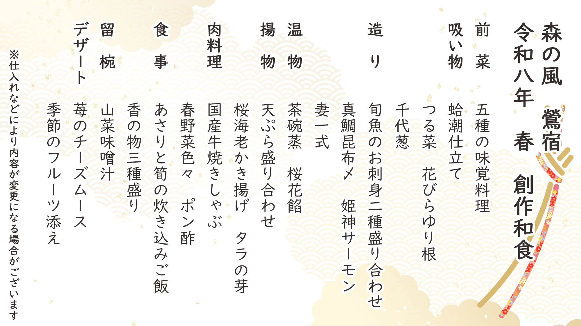 春季創作和食　お品書き　※仕入れなどにより内容が変更になる場合がございます。