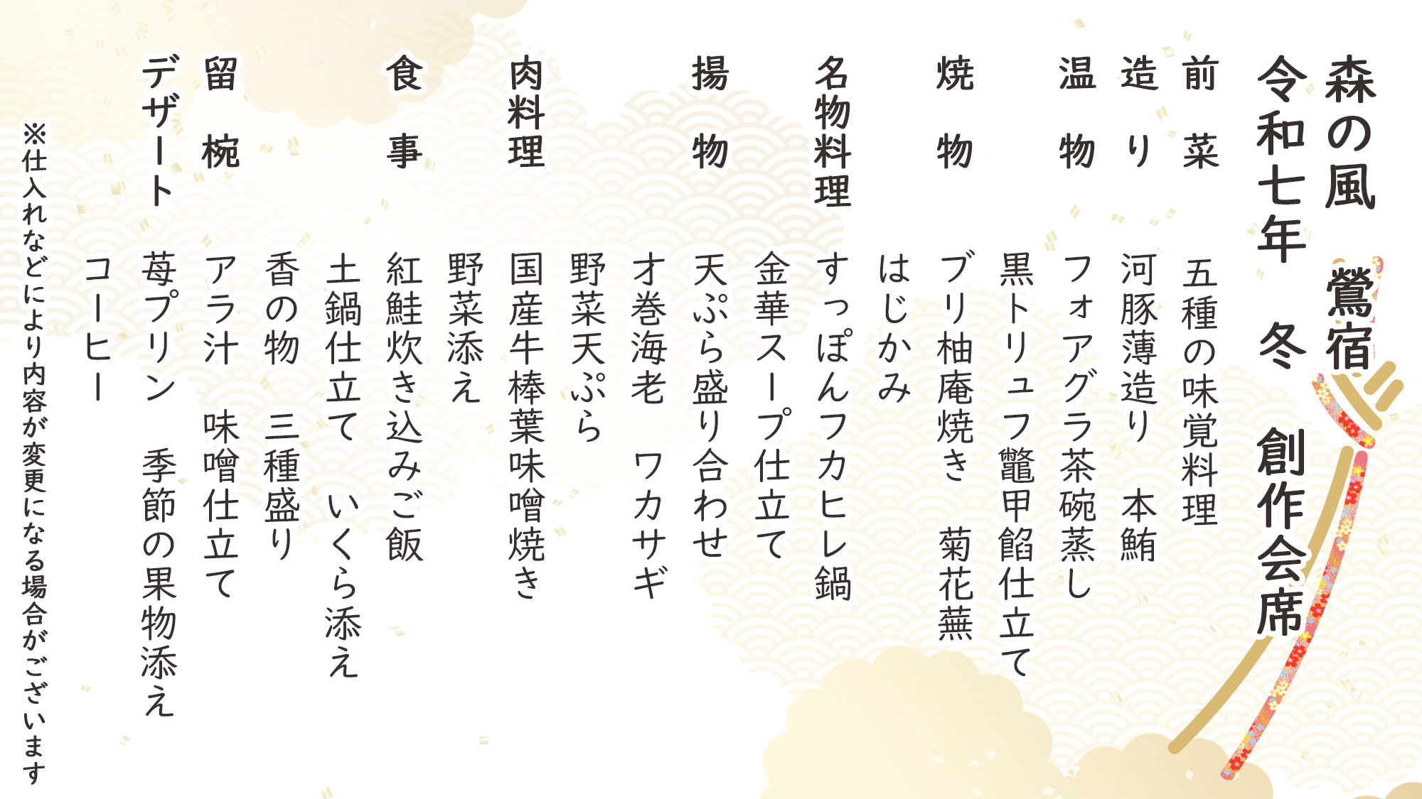 冬季特選創作会席　お品書き　※仕入れなどにより内容が変更になる場合がございます。