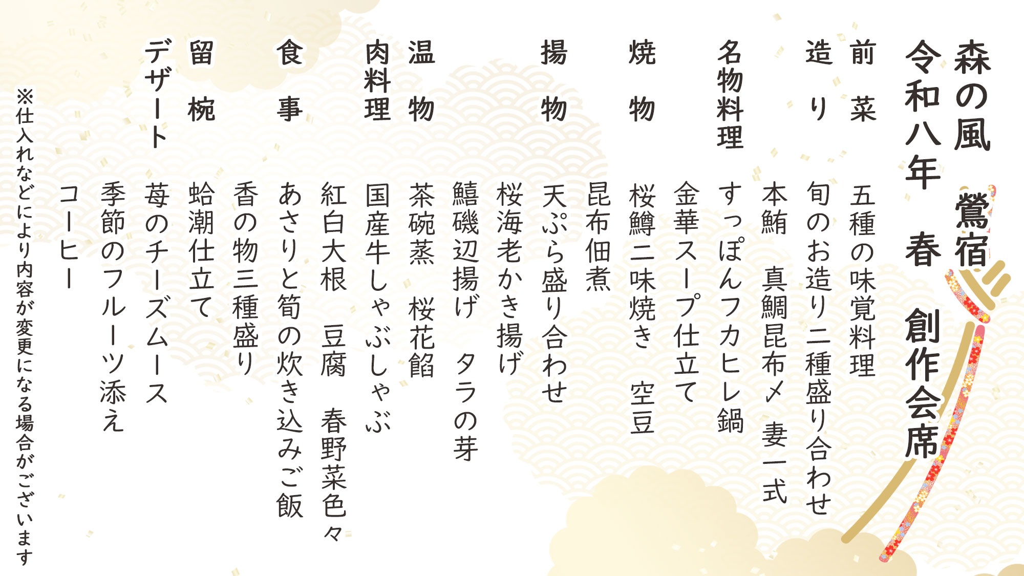 春季特選創作会席　お品書き　※仕入れなどにより内容が変更になる場合がございます。