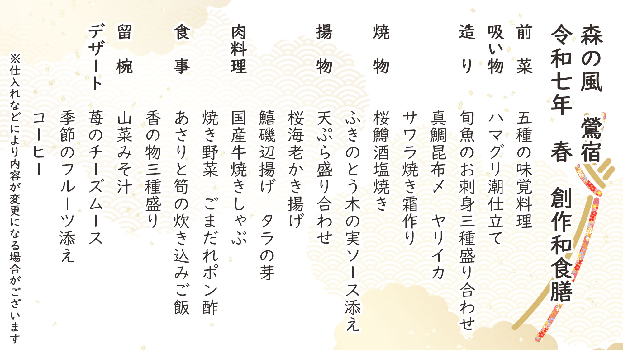 春季創作和食膳　お品書き　※仕入れなどにより内容が変更になる場合がございます。