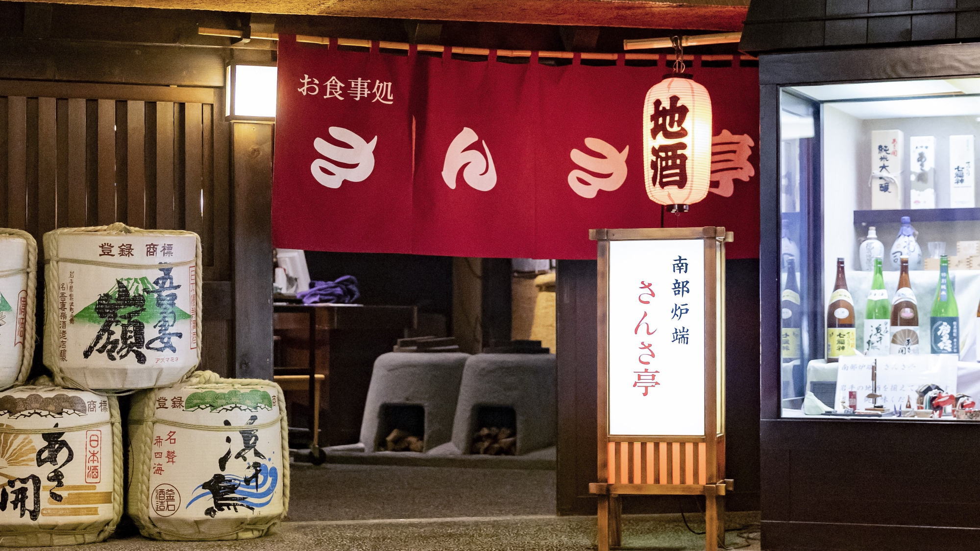 「南部曲がり屋」をモチーフにした懐かしの雰囲気のさんさ亭