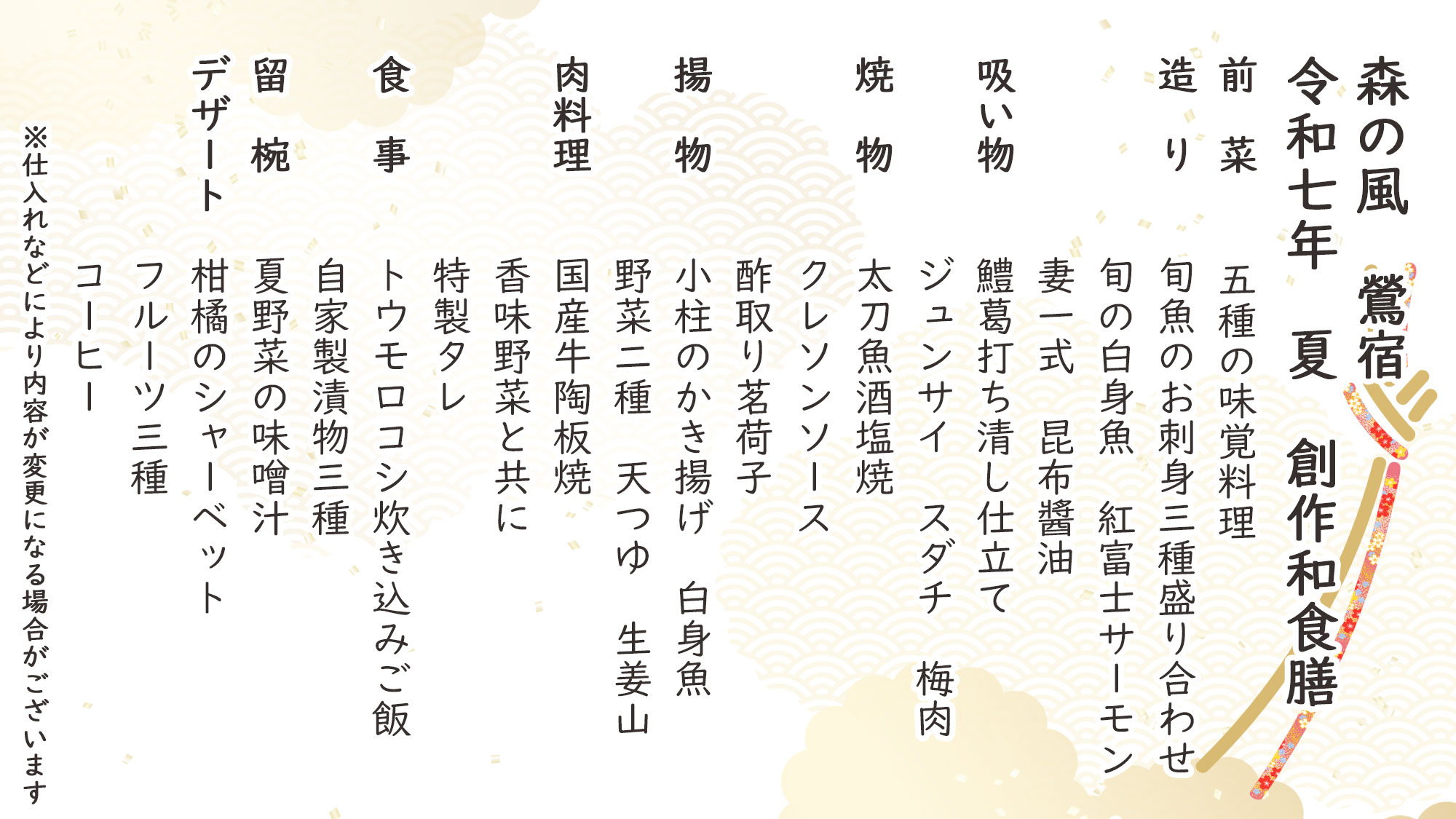 夏季創作和食　お品書き　※仕入れなどにより内容が変更になる場合がございます。