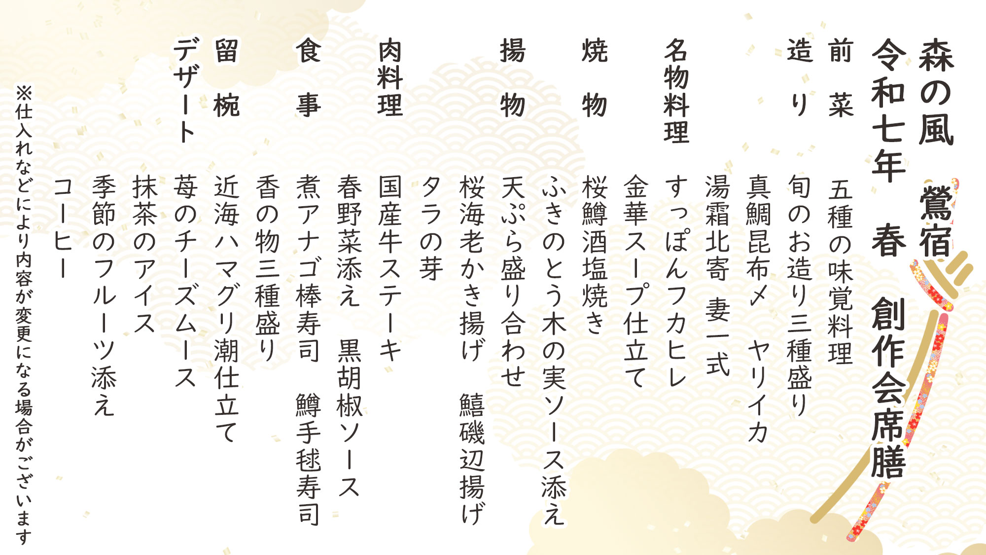 春季特選創作会席膳　お品書き　※仕入れなどにより内容が変更になる場合がございます。