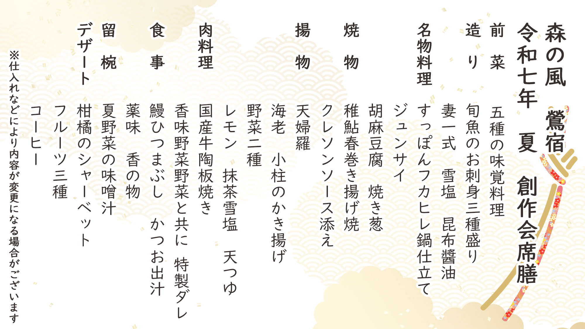 夏季特選創作会席　お品書き　※仕入れなどにより内容が変更になる場合がございます。