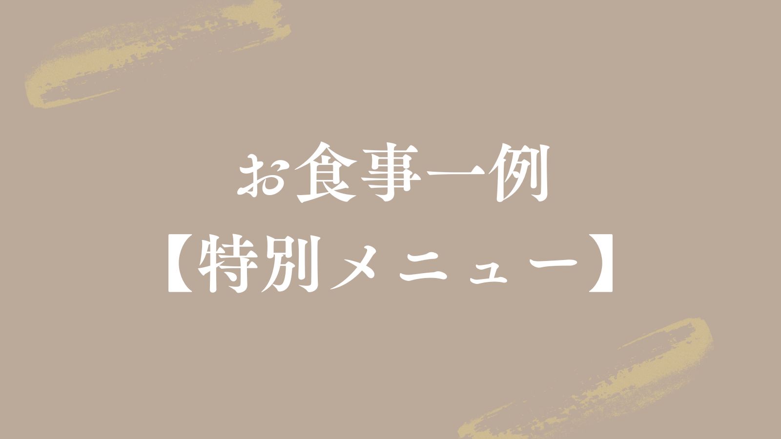 【お食事一例♦特別メニュー】