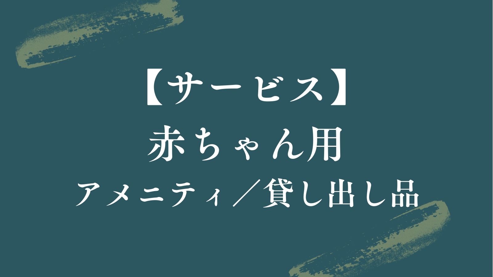 【サービス♦赤ちゃん用】