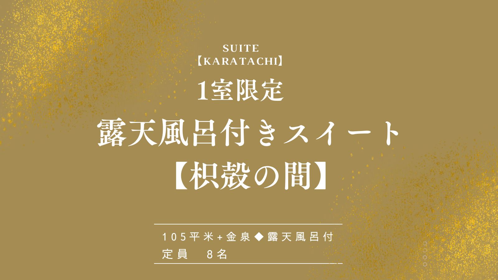 【露天風呂付きスイート♦枳殻の間】
