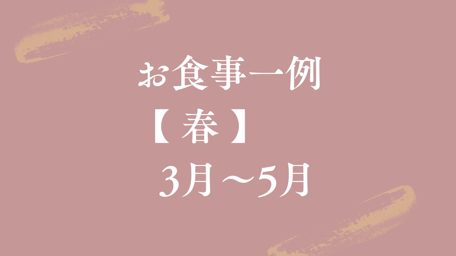 【お食事一例♦春】